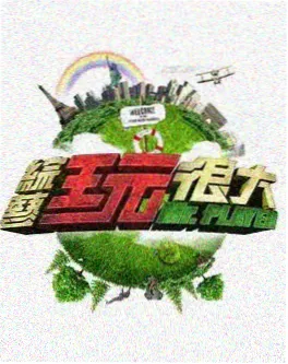 脱口秀大会
